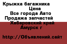 Крыжка багажника Nissan Pathfinder  › Цена ­ 13 000 - Все города Авто » Продажа запчастей   . Хабаровский край,Амурск г.